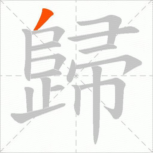 歸