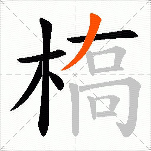 槗