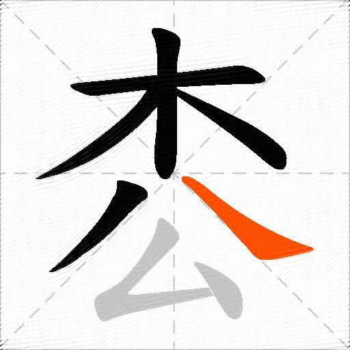 枩