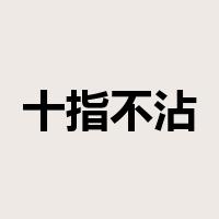 十指不沾阳春水是什么意思