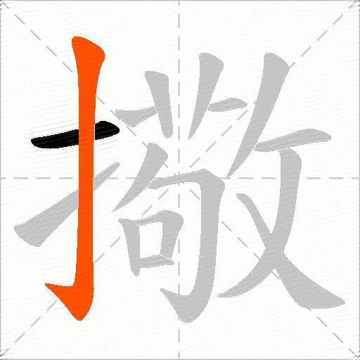 擏