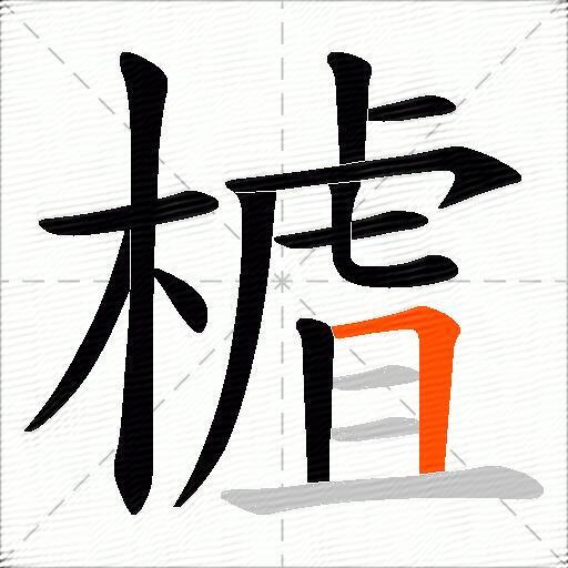 樝