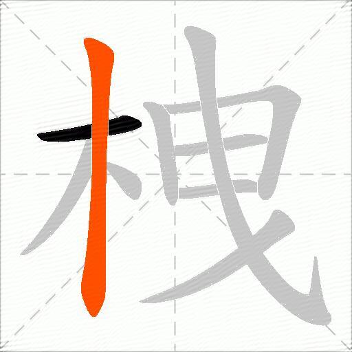 栧