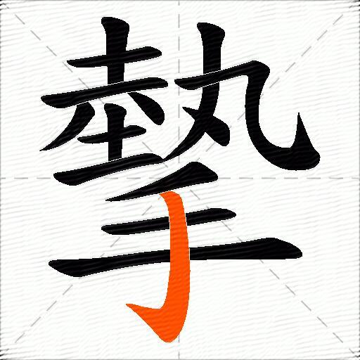 摰
