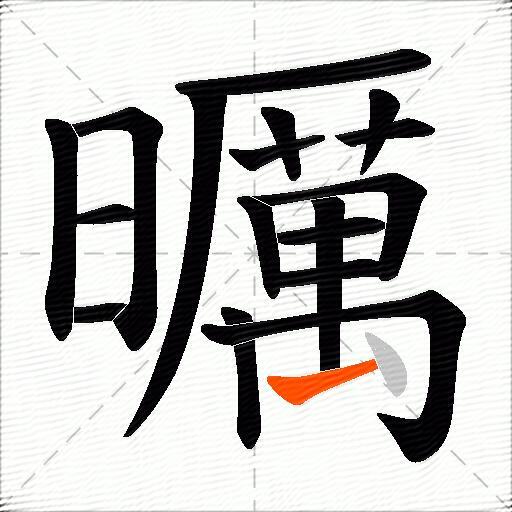 曞