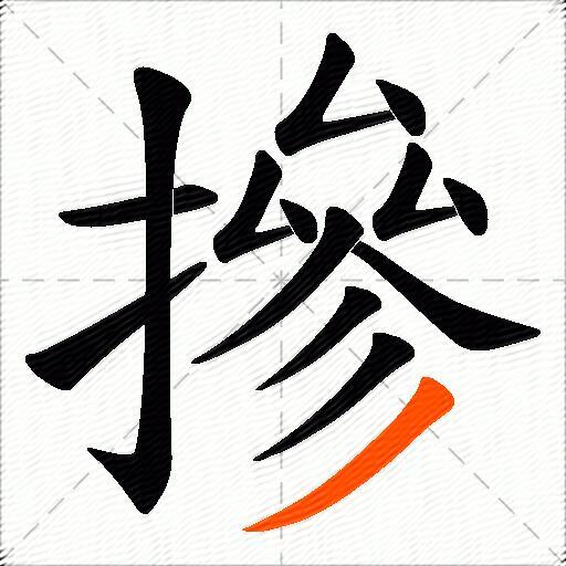 摻
