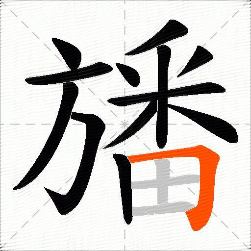 旙