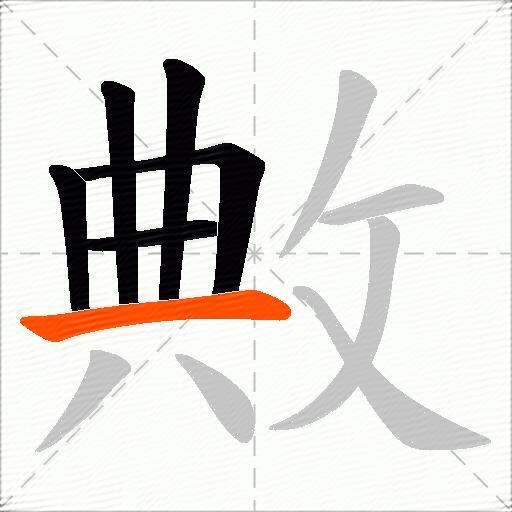 敟