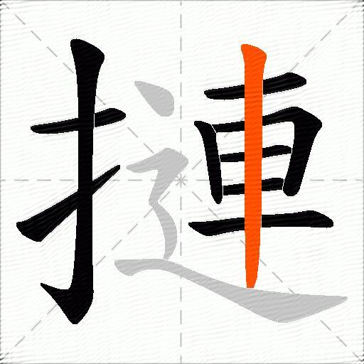 摙