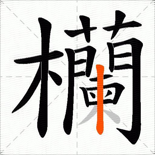 欗