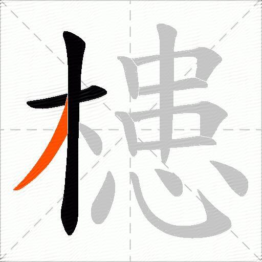槵