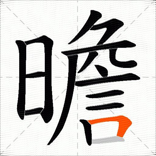 曕