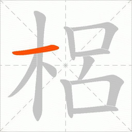梠