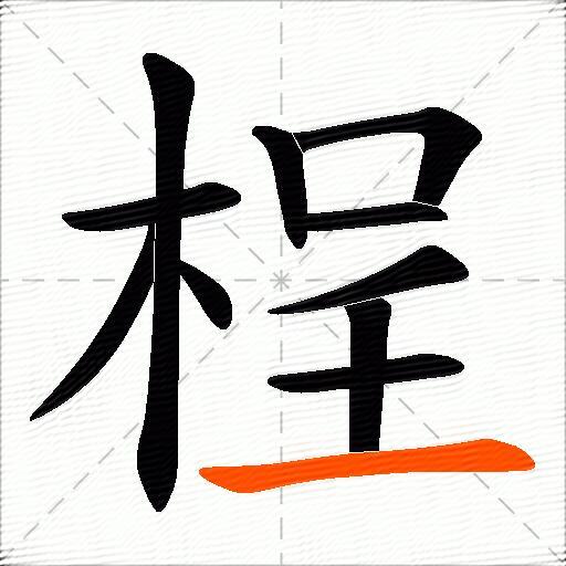 桯