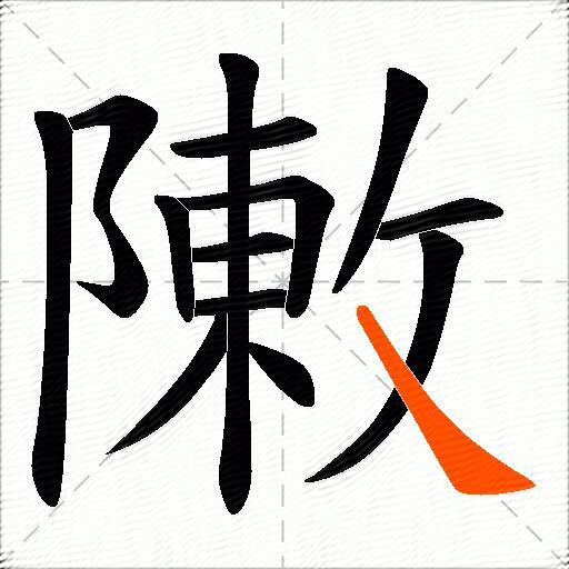 敶