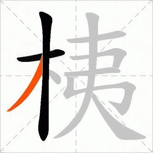 桋