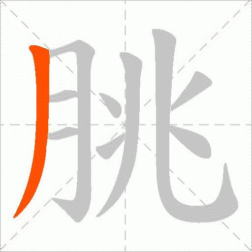朓