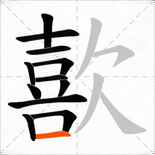 歖