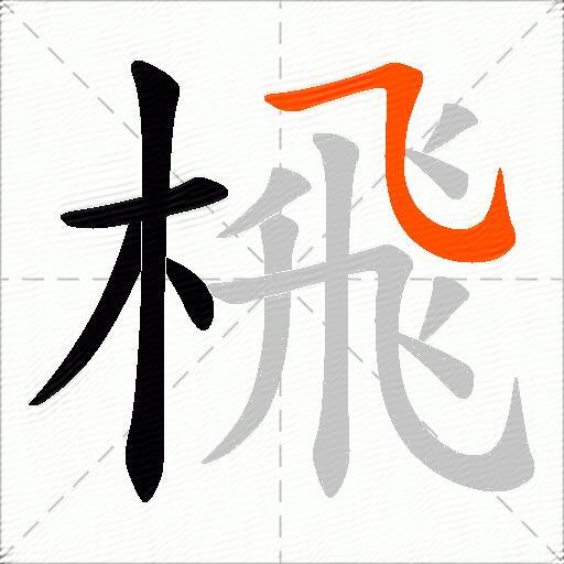 榌