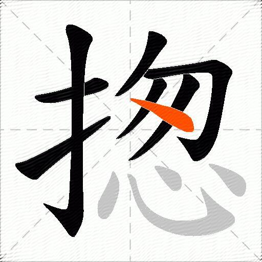 揔