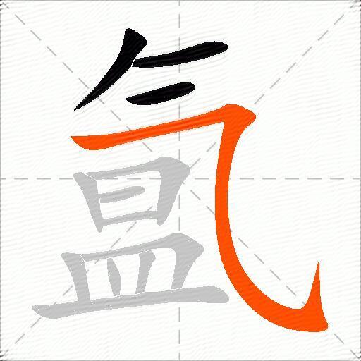 氲