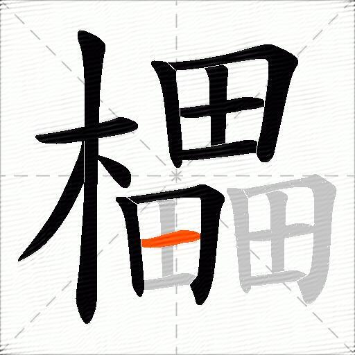 櫑