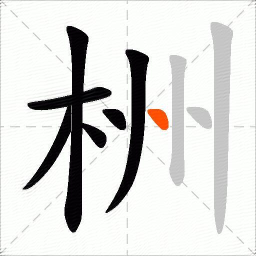 栦