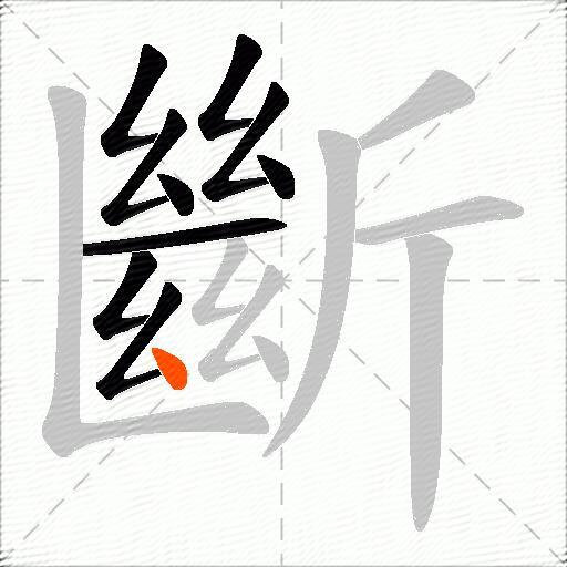 斷