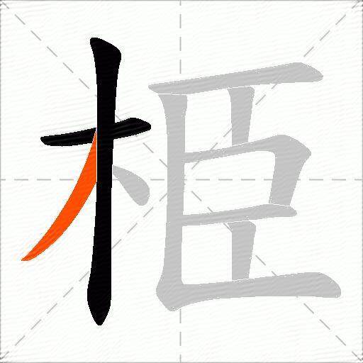栕