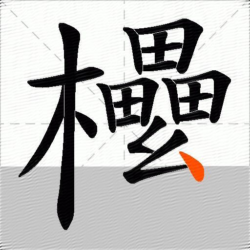 欙