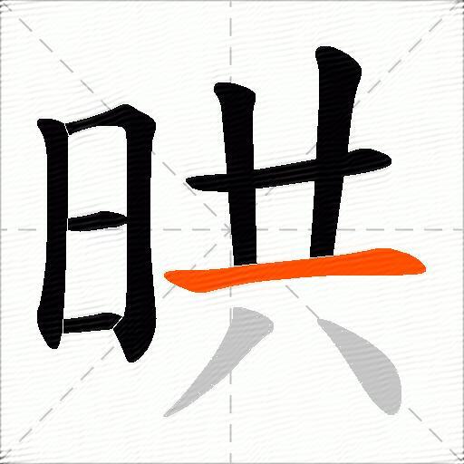 晎