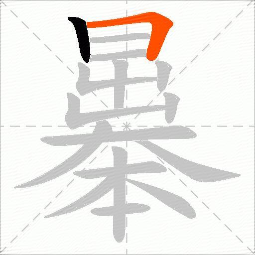 曓