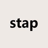 stap是什么意思