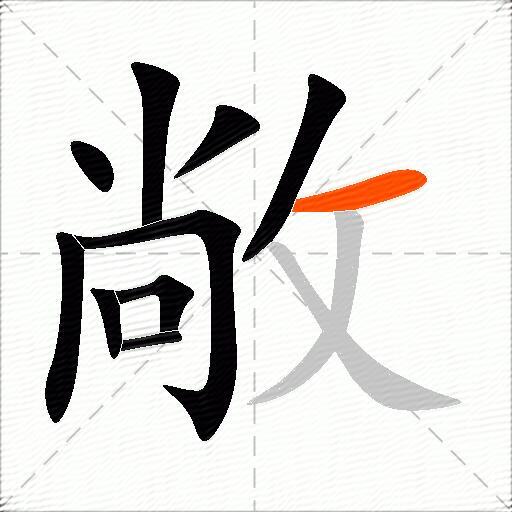 敞