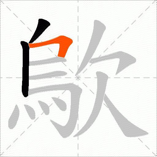 歍