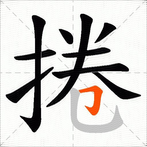 捲
