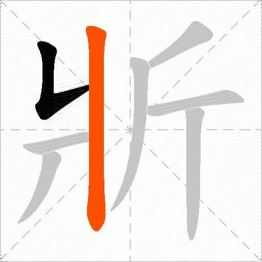 斨