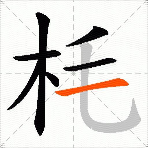 枆