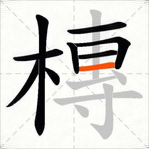 槫