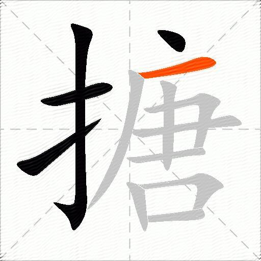 搪