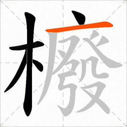 櫠