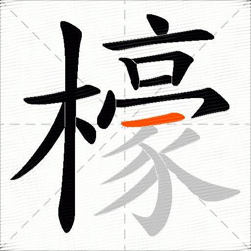 檺