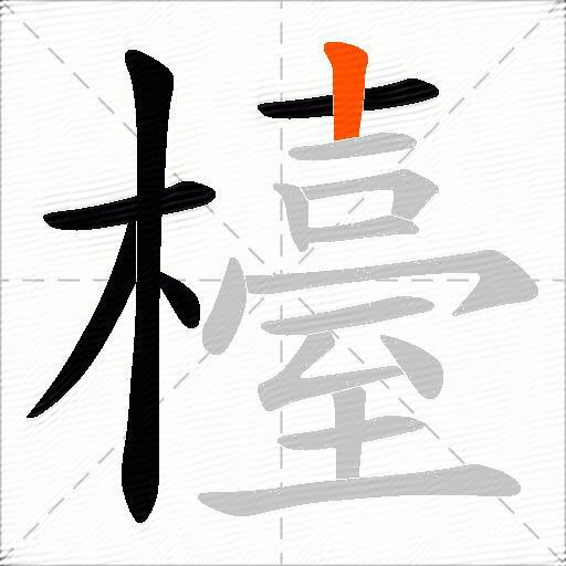檯