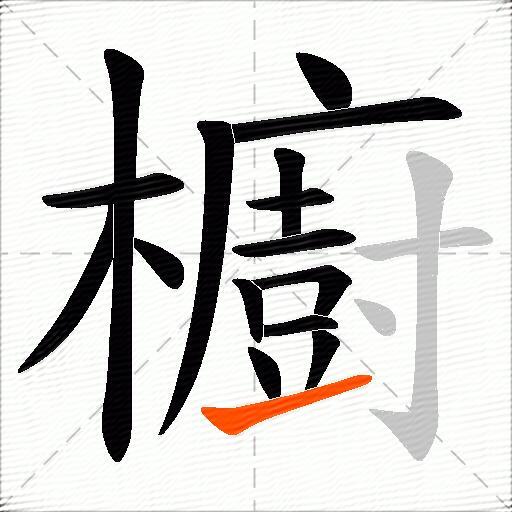 櫥