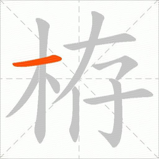 栫
