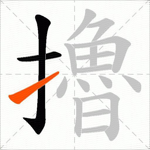 擼