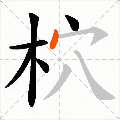 柼