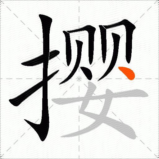 撄