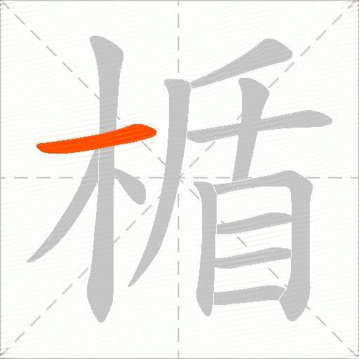 楯