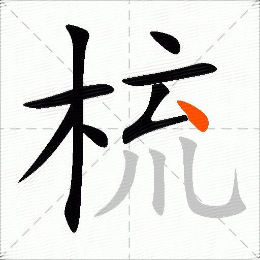 梳